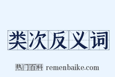 类次反义词是什么意思的图片